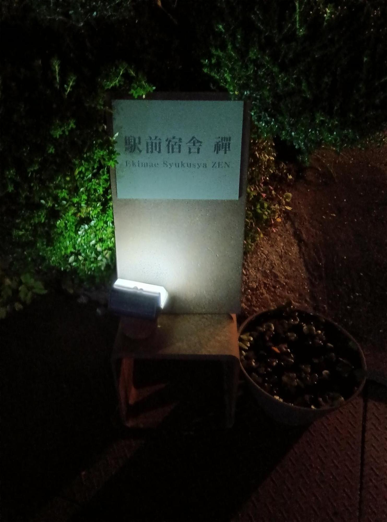 駅前宿舎 禪 Shared House Zen Eiheiji Exterior photo